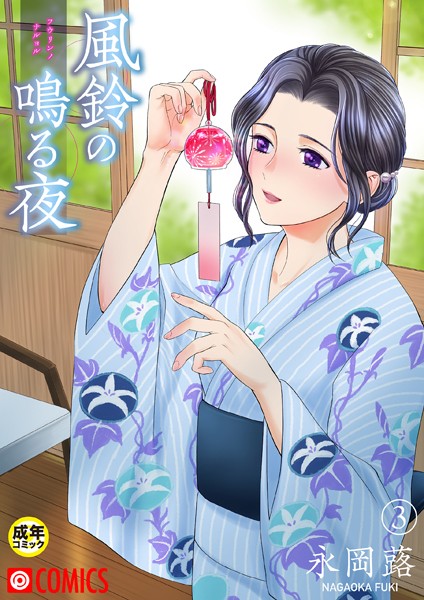 美乳★風鈴の鳴る夜【18禁】（単話）｜永岡蕗