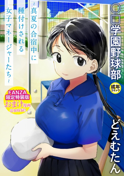 単行本★〇□学園野球部〜真夏の合宿中に種付けされる女子マネージャーたち〜｜どえむたん