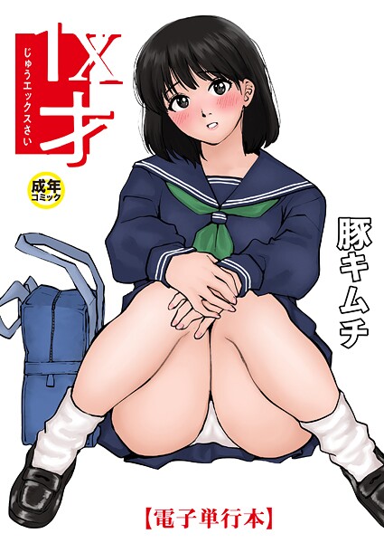 羞恥★1X才｜豚キムチ