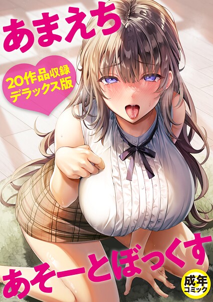 単行本★あまえちあそーとぼっくす｜よもぎ豆太郎