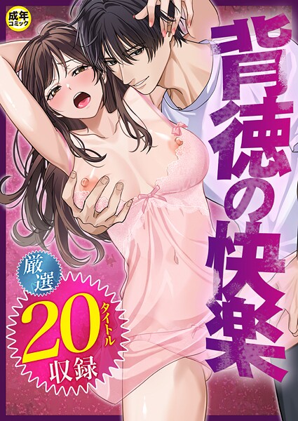 単行本★背徳の快楽｜だお。