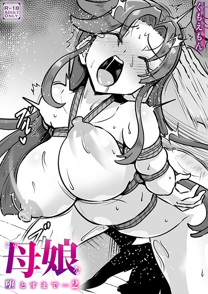 クンニ★この母娘を堕とすまで…（単話）｜くもえもん