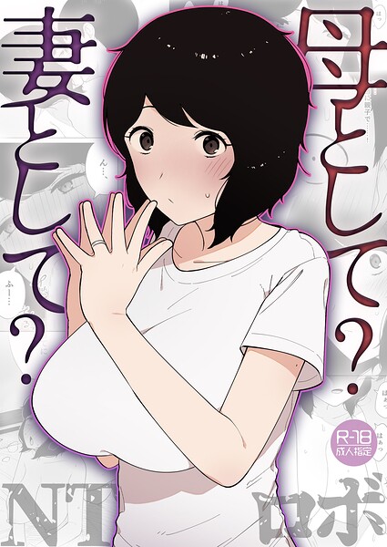 美乳★母として？妻として？（単話）｜NTロボ