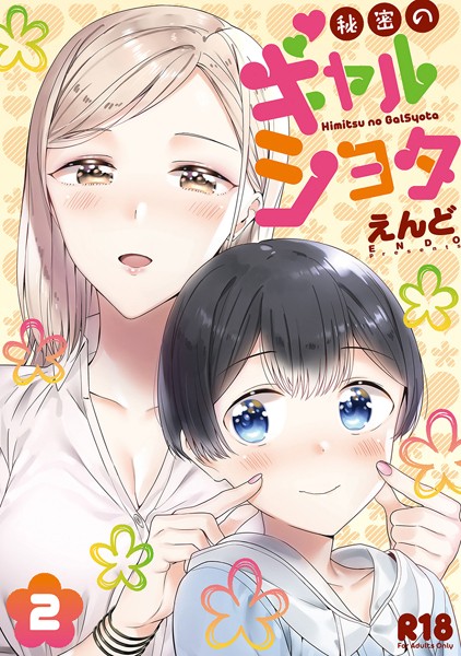 単行本★秘密のギャルショタ｜えんど