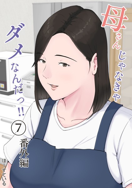 単話★母さんじゃなきゃダメなんだっ！！（単話）｜ほーすている