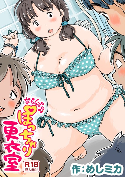 単話★ならんで♪ぽっちゃり更衣室（単話）｜めしミカ