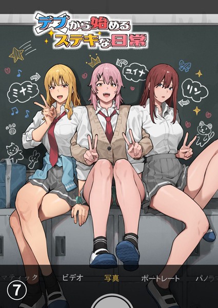 単話★デブから始めるステキな日常【分冊版】（単話）｜アシズキ