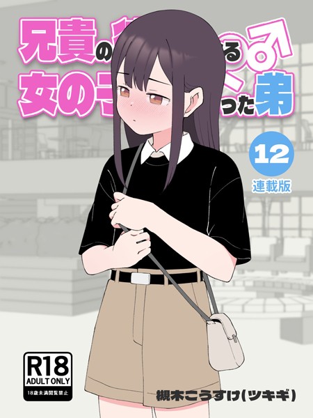 無料作品★兄貴の彼女になる女の子になっちゃった弟【連載版】｜槻木こうすけ（ツキギ）