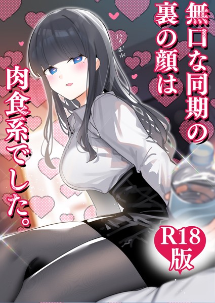 ギャグ・コメディ★無口な同期の裏の顔は肉食系でした。 【R18版】｜ちくわ。