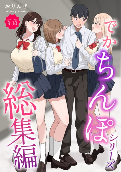 単行本★でかちんぽシリーズ総集編【モザイク修正版】｜おりんぜ