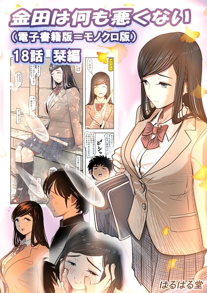 単話★金田は何も悪くない電子書籍版（単話）｜はるはる堂