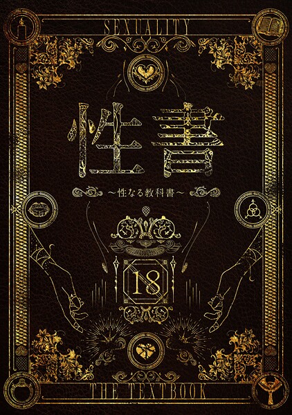 ホラー★性書 〜性なる教科書〜｜なこ汁