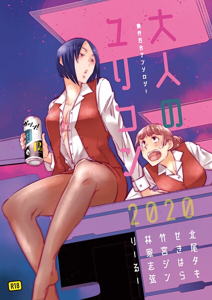 単行本★大人のユリコン 2020｜北尾タキ