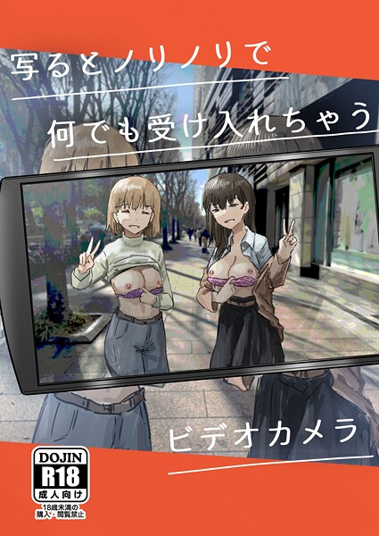 単話★写るとノリノリで何でも受け入れちゃうビデオカメラ（単話）｜角煮煮