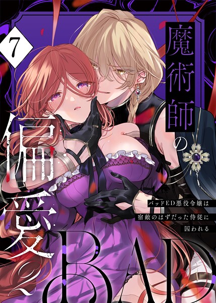 無料作品★魔術師の偏愛【R-18版】（単話）｜あじたろ