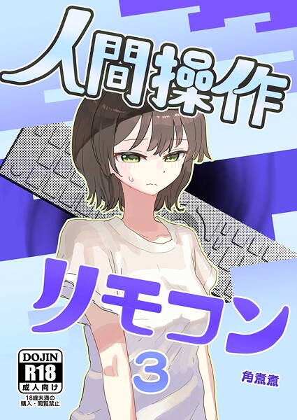 単話★人間操作リモコン【白抜き修正版】（単話）｜角煮煮