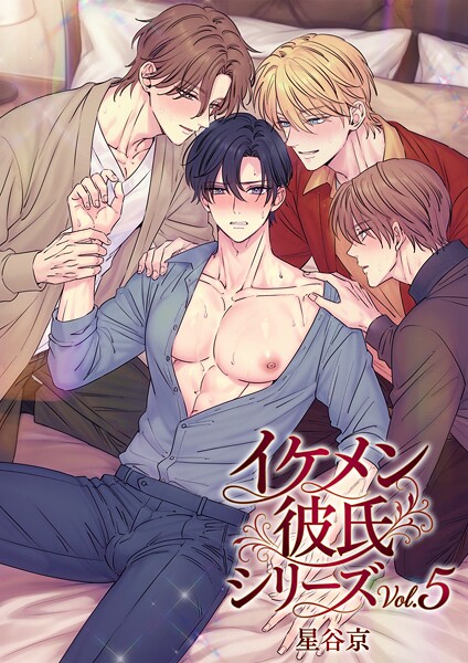 単行本★イケメン彼氏シリーズ 【R18版】｜星谷京