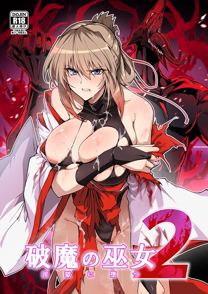 単行本★破魔の巫女 淫獄に堕つ｜はるこん