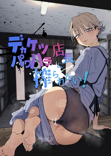 単行本★デカケツパワハラ店長に搾られたい！｜とく