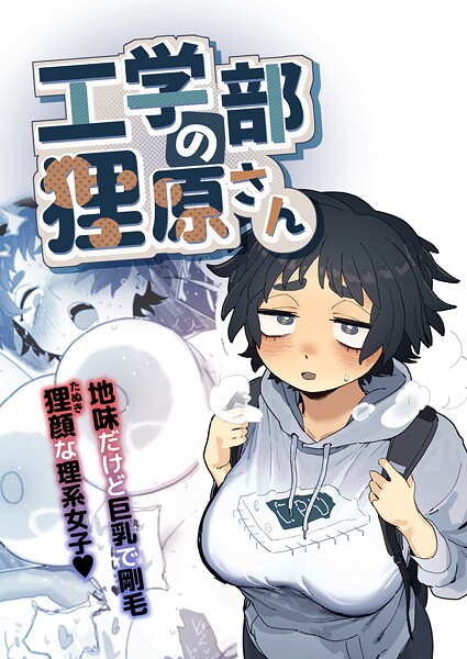 単行本★工学部の狸原さん｜とく