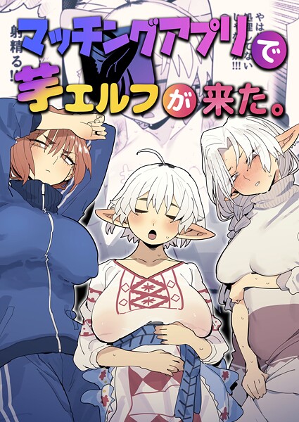 ファンタジー★マッチングアプリで芋エルフが来た。｜とく