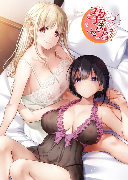 単行本★孕ませ屋【デジタル修正版】｜なかじまゆか