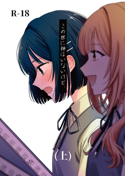 学園もの★この世に神はいないけど、（単話）｜蓬餅