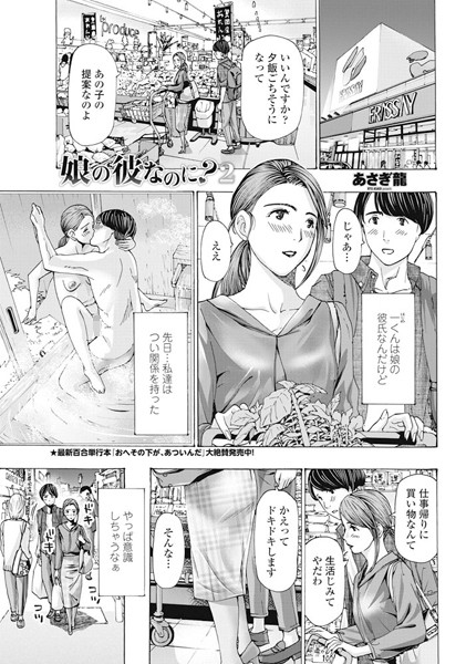 単話★娘の彼なのに？（単話）｜あさぎ龍