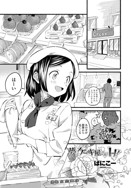 単話★夢はケーキ屋さんとH！（単話）｜ばにこー