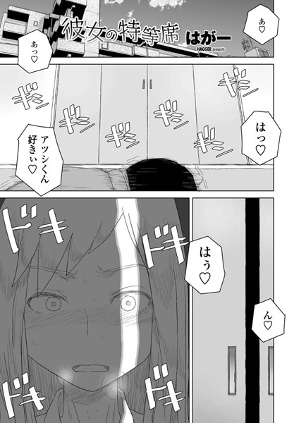 単話★彼女の特等席（単話）｜はがー