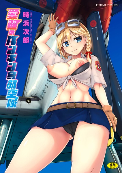 制服★愛翼のペンギン島航空隊｜時浜次郎