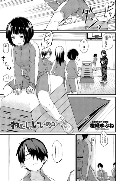 単話★わたしでいいの？（単話）｜橙織ゆぶね