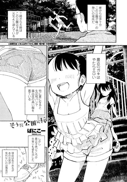 単話★そうだ公園へ行こう（単話）｜ばにこー