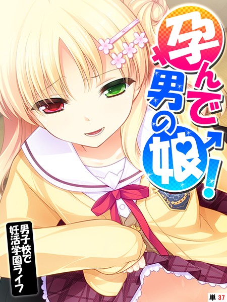 フルカラー★孕んで男の娘！（単話）｜あまからや