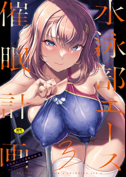 辱め★水泳部エース催●計画（単話）｜はっせん