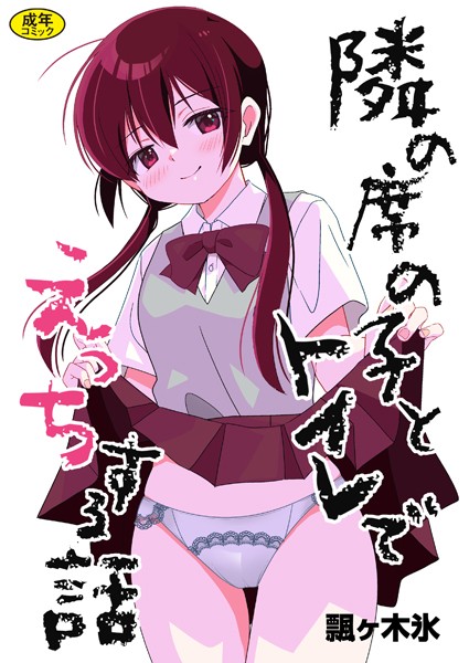 制服★隣の席の子シリーズ（単話）｜飄ヶ木氷