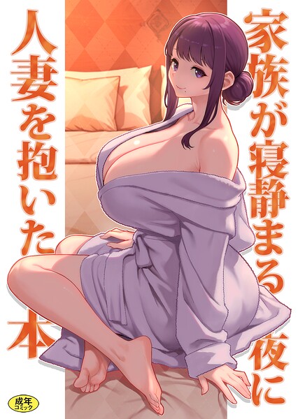 ラブ＆H★巨乳母娘・美香と佑香（単話）｜松果