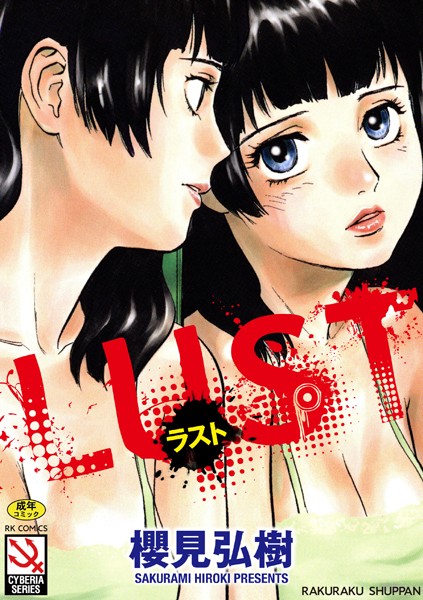 単行本★LUST｜櫻見弘樹