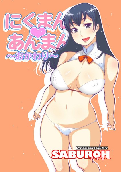 単行本★にくまん・あんまん｜SABUROH