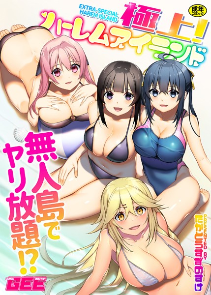 単行本★極上！ハーレムアイランド｜たかとうすずのすけ