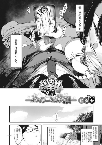 単話★投げ銭交際-あのコの素顔-（単話）｜ピジャ