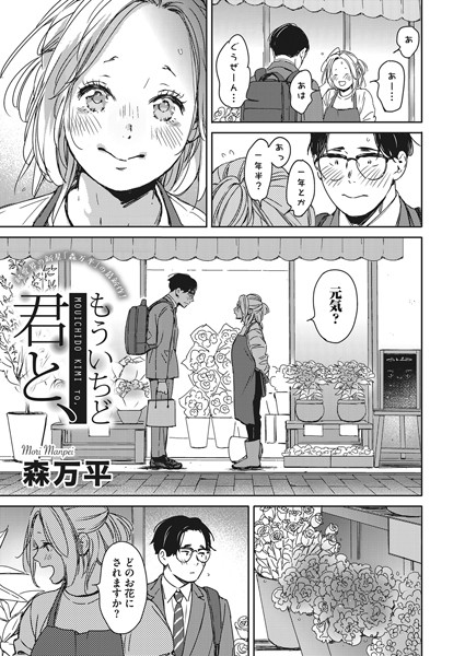 単話★もういちど君と、（単話）｜森万平