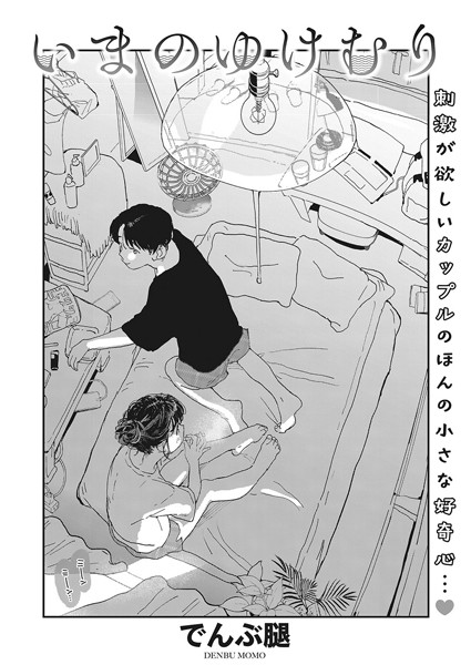 単話★いまのゆけむり（単話）｜でんぶ腿