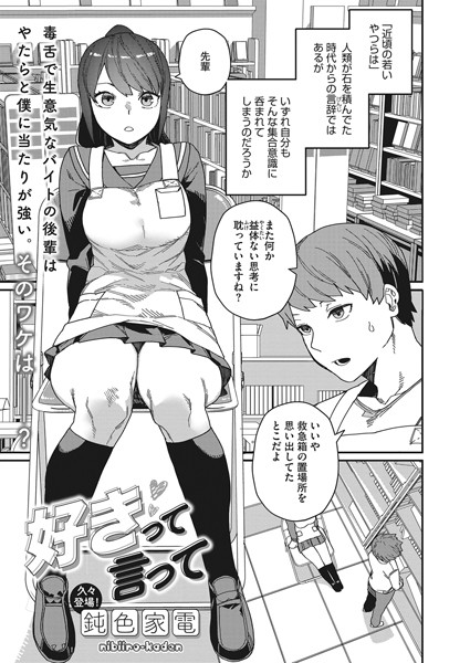 単話★好きって言って（単話）｜鈍色家電