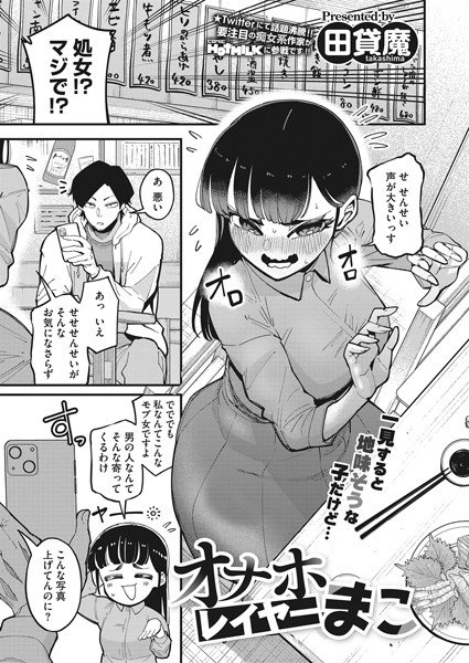 単話★オナホレイヤーまこ（単話）｜田貸魔