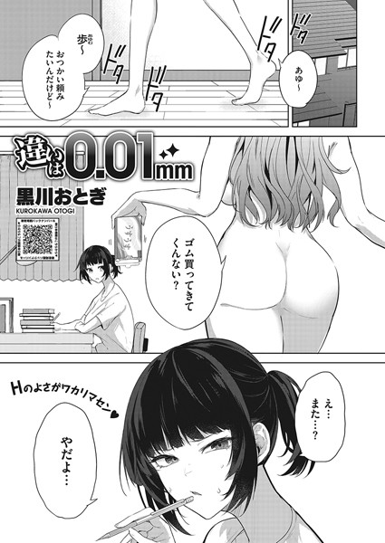 単話★違いは0.01mm（単話）｜黒川おとぎ