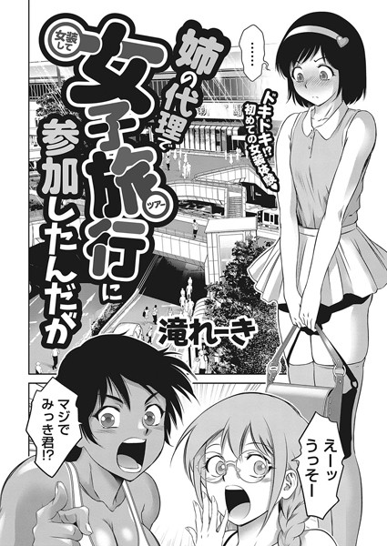 単話★姉の代理で女装して女子旅行に参加したんだが（単話）｜滝れーき