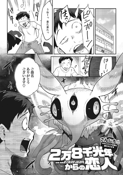 単話★2万8千光年からの恋人（単話）｜さんじろ