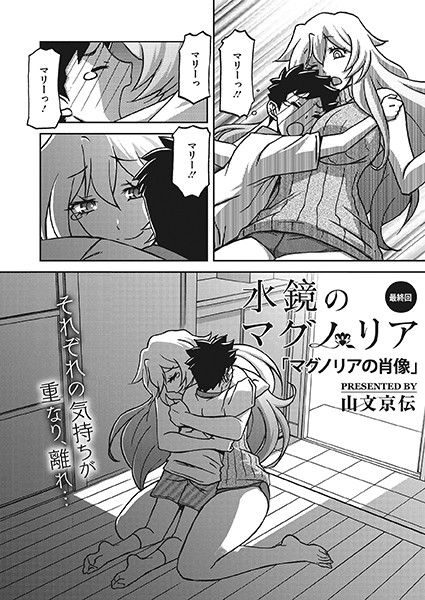 単話★水鏡のマグノリア（単話）｜山文京伝