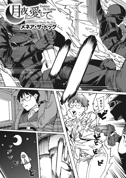 単話★月夜に合いして（単話）｜メネア・ザ・ドッグ